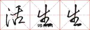 骆恒光活生生行书怎么写
