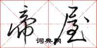 骆恒光帝屋行书怎么写