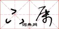 王冬龄下属草书怎么写