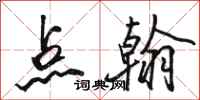 骆恒光点翰行书怎么写