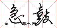 骆恒光急鼓行书怎么写