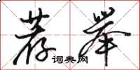 骆恒光荐举行书怎么写