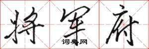 骆恒光将军府行书怎么写