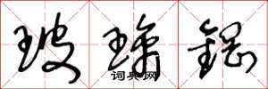 王冬龄玻璃钢草书怎么写