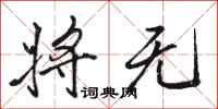 骆恒光将无行书怎么写