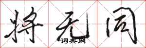 骆恒光将无同行书怎么写