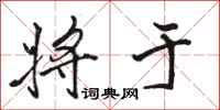 骆恒光将于行书怎么写