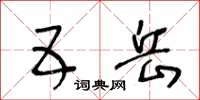 王冬龄五岳草书怎么写