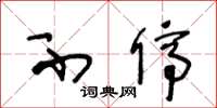 王冬龄不停草书怎么写