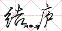 骆恒光结庐行书怎么写