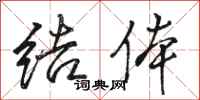 骆恒光结体行书怎么写