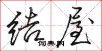 骆恒光结屋行书怎么写