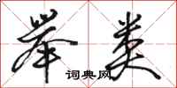 骆恒光举类行书怎么写