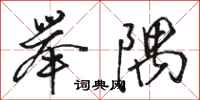 骆恒光举隅行书怎么写