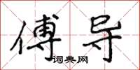 侯登峰傅导楷书怎么写
