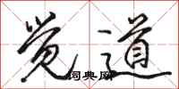 骆恒光觉道行书怎么写