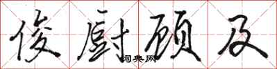 骆恒光俊厨顾及行书怎么写