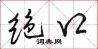 骆恒光绝口行书怎么写