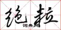 骆恒光绝粒行书怎么写
