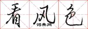 骆恒光看风色行书怎么写