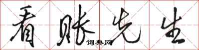 骆恒光看账先生行书怎么写