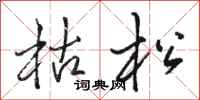 骆恒光枯松行书怎么写