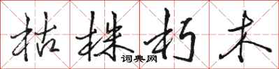 骆恒光枯株朽木行书怎么写
