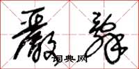 王冬龄严辞草书怎么写