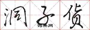 骆恒光洞子货行书怎么写