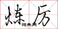 骆恒光炼厉行书怎么写