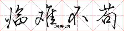 骆恒光临难不苟行书怎么写