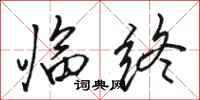 骆恒光临终行书怎么写