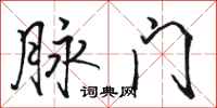 骆恒光脉门行书怎么写