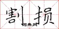 侯登峰割损楷书怎么写