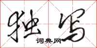 骆恒光独写行书怎么写