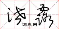 王冬龄泄露草书怎么写