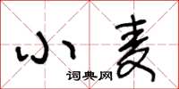 王冬龄小麦草书怎么写