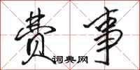 骆恒光费事行书怎么写