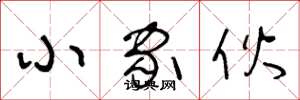 王冬龄小家伙草书怎么写