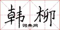 侯登峰韩柳楷书怎么写