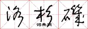 王冬龄洛杉矶草书怎么写