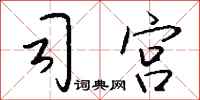 钱沛云司宫行书怎么写