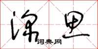 王冬龄深思草书怎么写