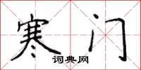 侯登峰寒门楷书怎么写