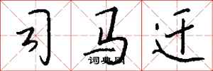 钱沛云司马迁行书怎么写