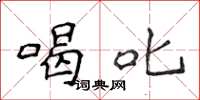 侯登峰喝叱楷书怎么写