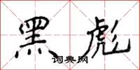 侯登峰黑彪楷书怎么写