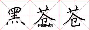 侯登峰黑苍苍楷书怎么写