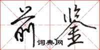 骆恒光前鉴行书怎么写