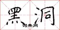 侯登峰黑洞楷书怎么写
